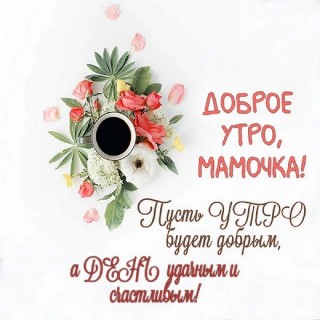 с добрым утром мама, доброе утро мама