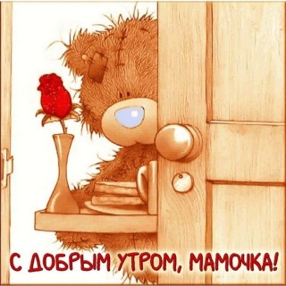 с добрым утром мама, доброе утро мама