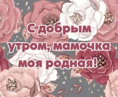 с добрым утром мама, доброе утро мама