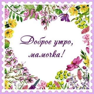 с добрым утром мама, доброе утро мама