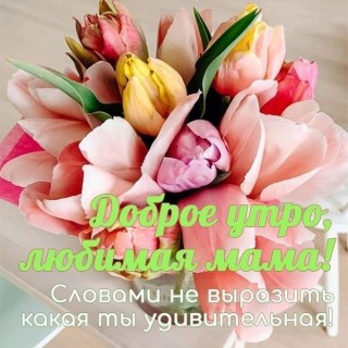с добрым утром мама, доброе утро мама