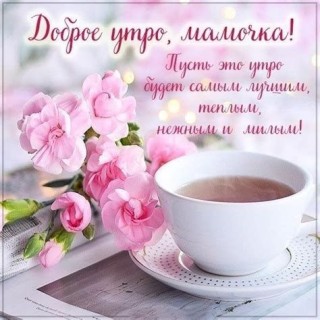 с добрым утром мама, доброе утро мама