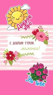 с добрым утром мама, доброе утро мама