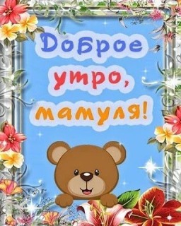 с добрым утром мама, доброе утро мама
