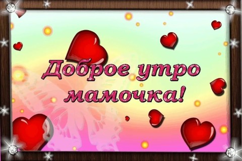 с добрым утром мама, доброе утро мама