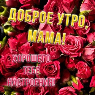 с добрым утром мама, доброе утро мама