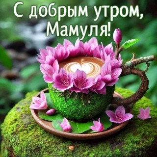 с добрым утром мама, доброе утро мама