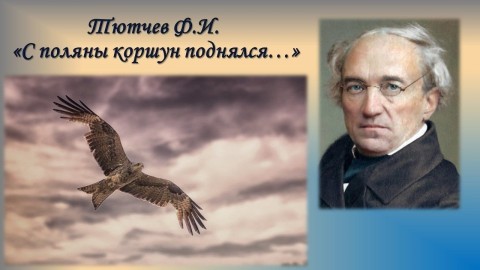 с поляны коршун поднялся
