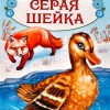 серая шейка