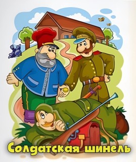 солдатская шинель