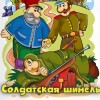 солдатская шинель аватарка
