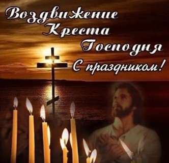 Воздвижение Честного и Животворящего Креста Господня