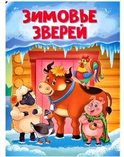 зимовье зверей 
