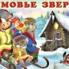 зимовье зверей