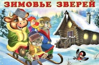 зимовье зверей