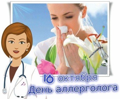 день аллерголога