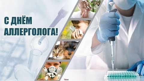 день аллерголога