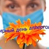 день аллерголога