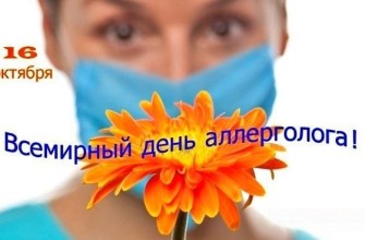день аллерголога