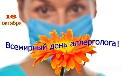 день аллерголога