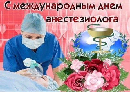 День анестезиолога