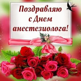 День анестезиолога
