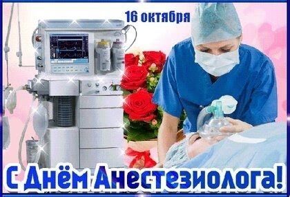 День анестезиолога