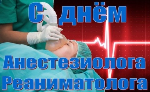 День анестезиолога