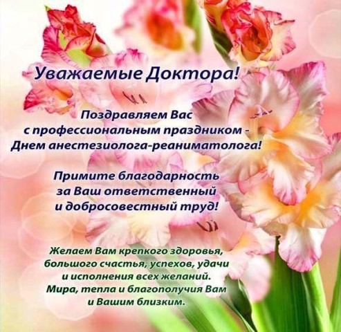 День анестезиолога