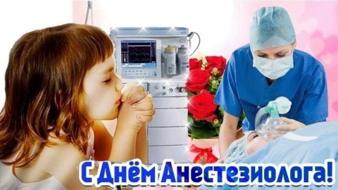 День анестезиолога