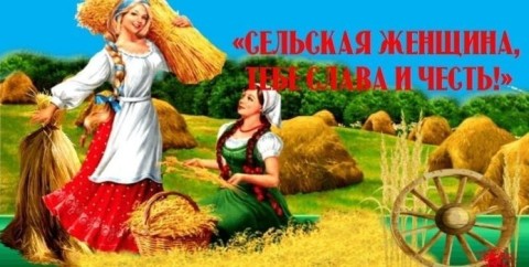 день сельских женщин