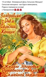 день сельских женщин
