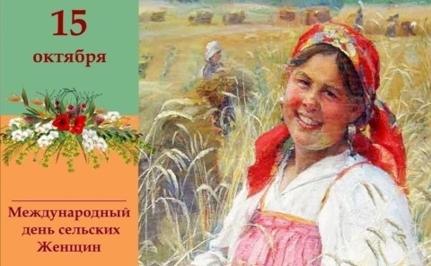 день сельских женщин