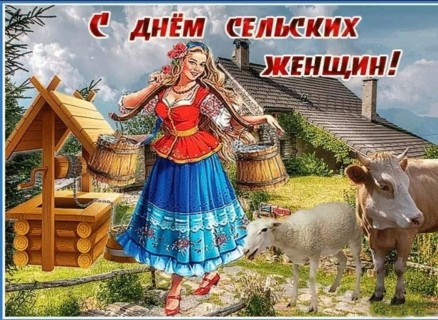 день сельских женщин