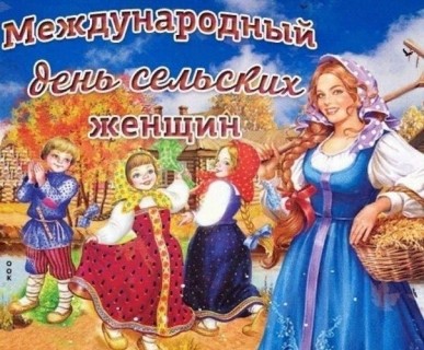 день сельских женщин 