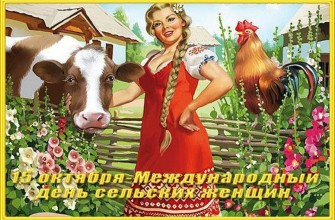 день сельских женщин
