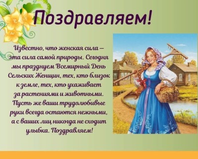 день сельских женщин