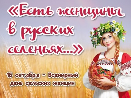 день сельских женщин