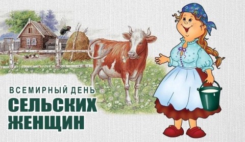 день сельских женщин