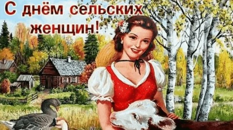 день сельских женщин