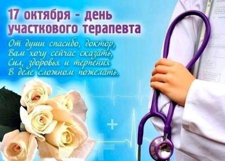 День участкового терапевта