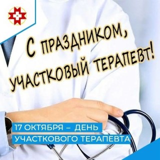 День участкового терапевта