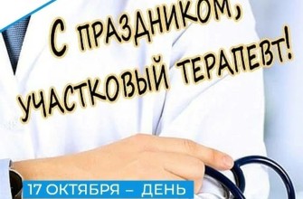 День участкового терапевта