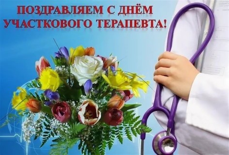 день участкового терапевта