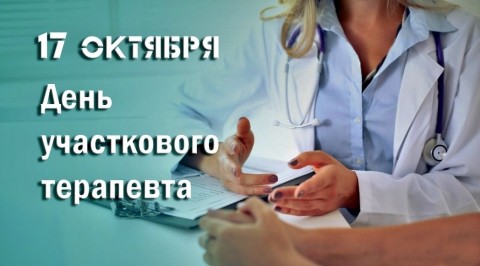 День участкового терапевта