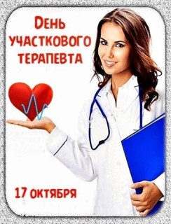 День участкового терапевта