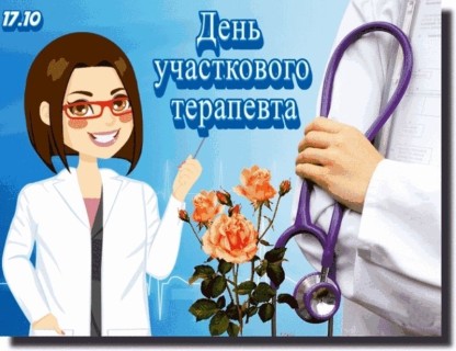 День участкового терапевта