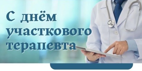 День участкового терапевта