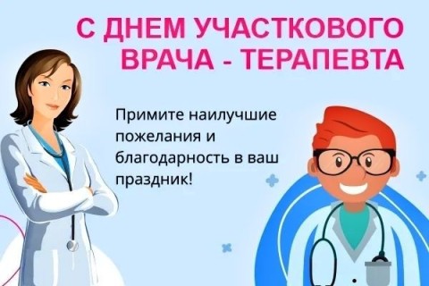 День участкового терапевта