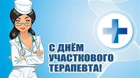День участкового терапевта